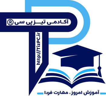 آکــادمی تیـــــز پی سی ®